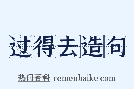 过得去造句是什么意思的图片